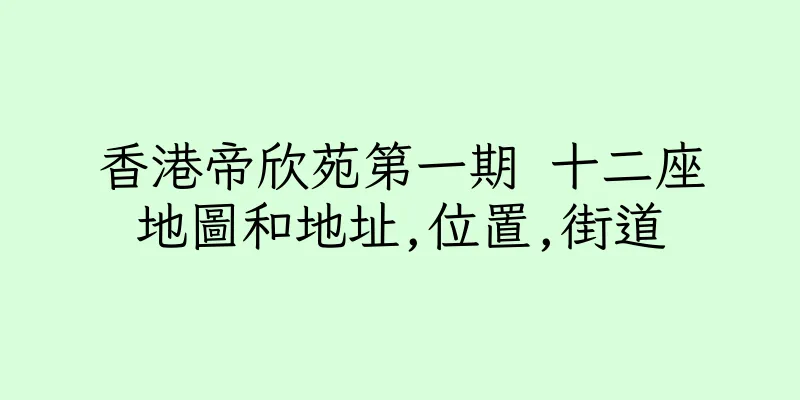 香港帝欣苑第一期 十二座地圖和地址,位置,街道
