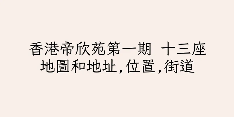 香港帝欣苑第一期 十三座地圖和地址,位置,街道
