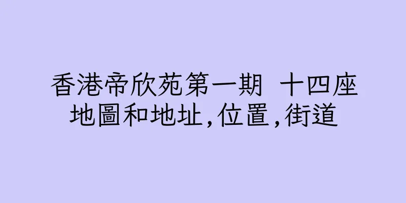 香港帝欣苑第一期 十四座地圖和地址,位置,街道