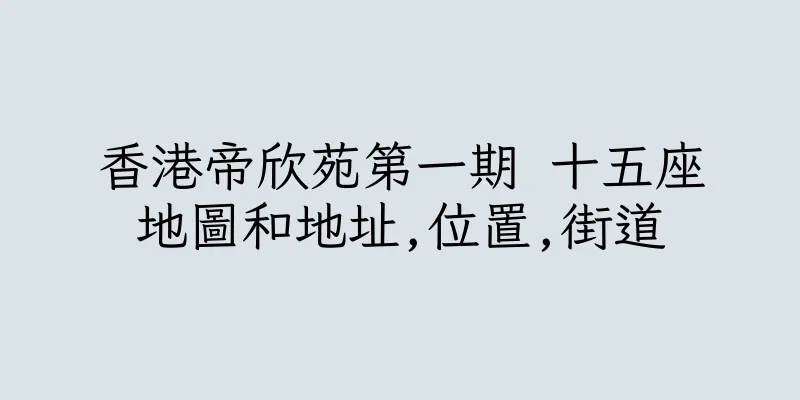 香港帝欣苑第一期 十五座地圖和地址,位置,街道
