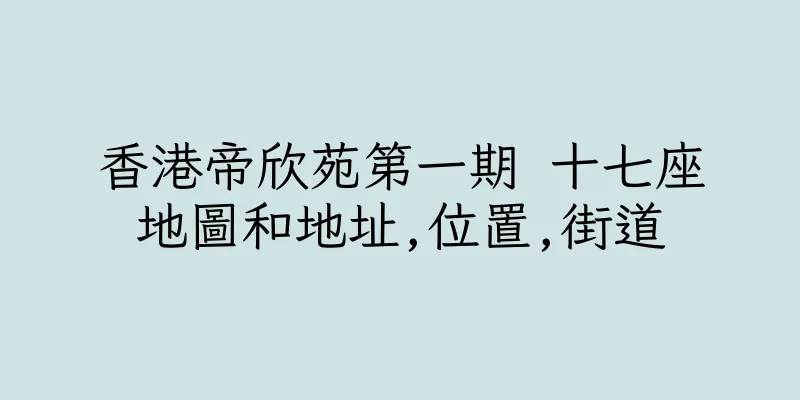 香港帝欣苑第一期 十七座地圖和地址,位置,街道
