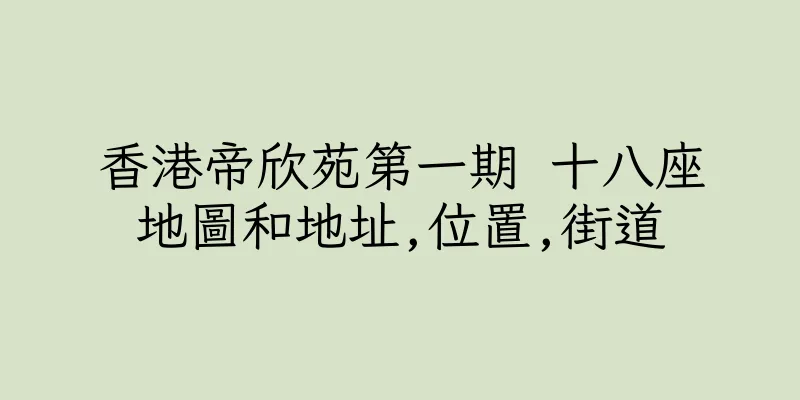 香港帝欣苑第一期 十八座地圖和地址,位置,街道