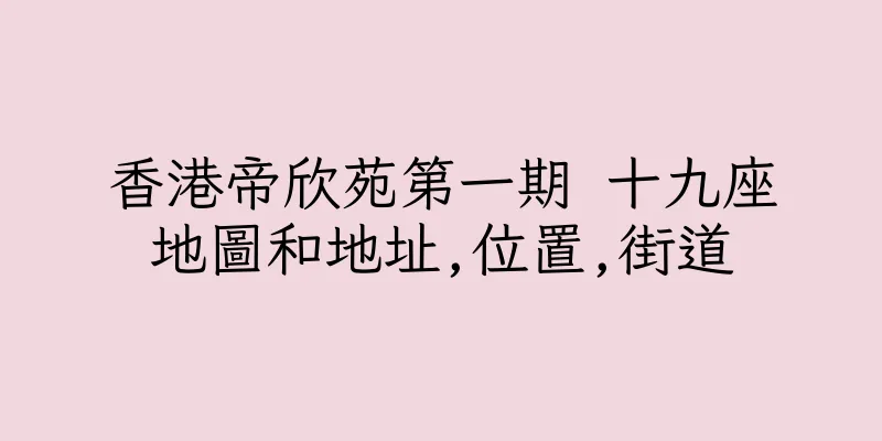 香港帝欣苑第一期 十九座地圖和地址,位置,街道