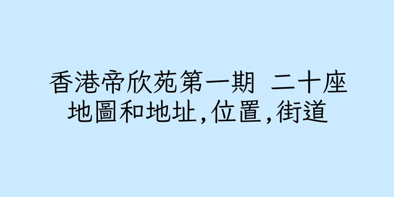 香港帝欣苑第一期 二十座地圖和地址,位置,街道