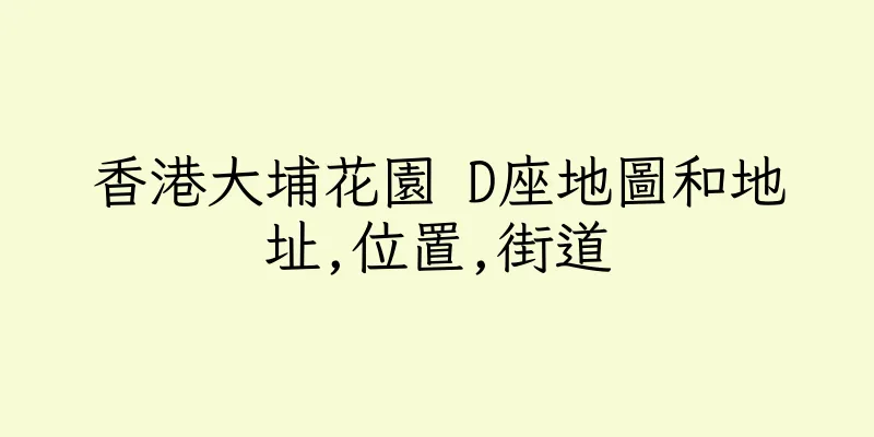 香港大埔花園 D座地圖和地址,位置,街道