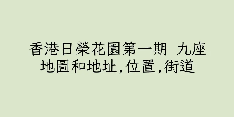 香港日榮花園第一期 九座地圖和地址,位置,街道