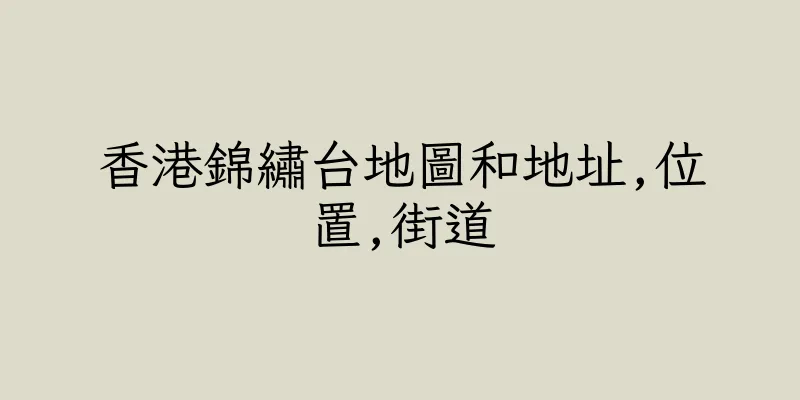 香港錦繡台地圖和地址,位置,街道
