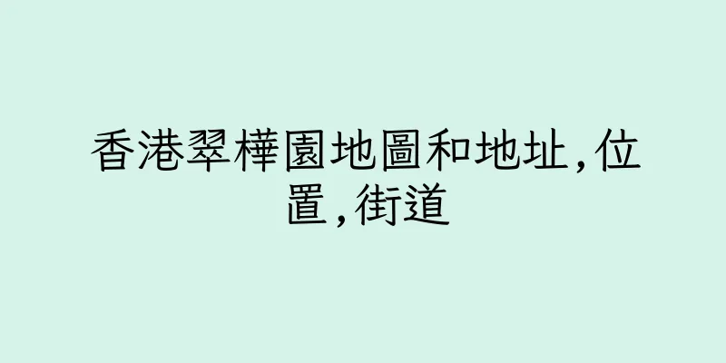 香港翠樺園地圖和地址,位置,街道