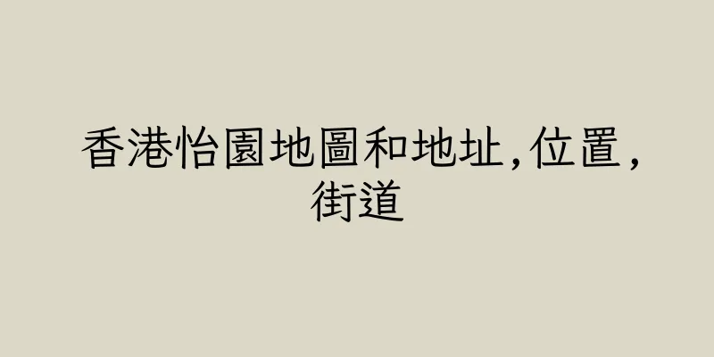 香港怡園地圖和地址,位置,街道