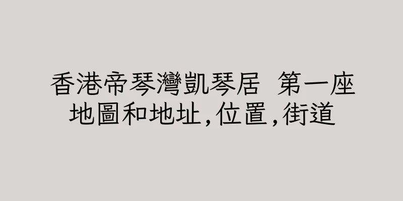 香港帝琴灣凱琴居 第一座地圖和地址,位置,街道
