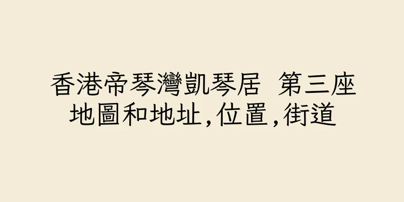 香港帝琴灣凱琴居 第三座地圖和地址,位置,街道