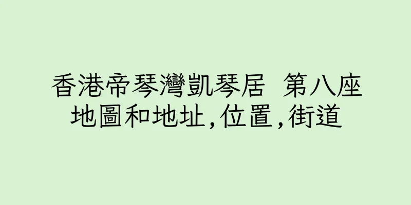 香港帝琴灣凱琴居 第八座地圖和地址,位置,街道