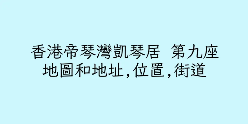 香港帝琴灣凱琴居 第九座地圖和地址,位置,街道