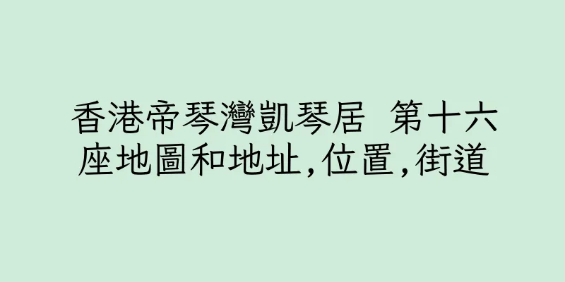 香港帝琴灣凱琴居 第十六座地圖和地址,位置,街道