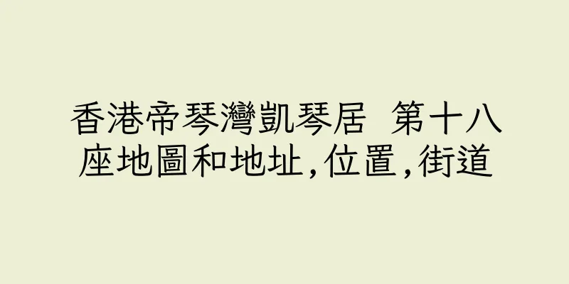 香港帝琴灣凱琴居 第十八座地圖和地址,位置,街道