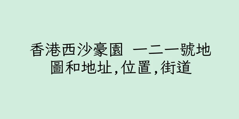 香港西沙豪園 一二一號地圖和地址,位置,街道