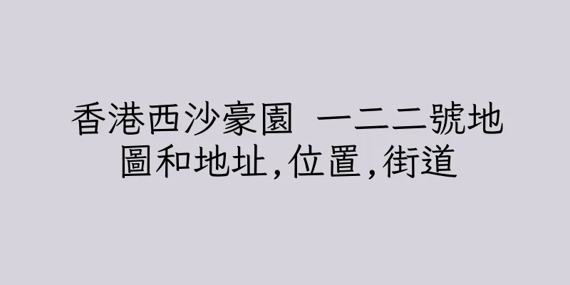 香港西沙豪園 一二二號地圖和地址,位置,街道
