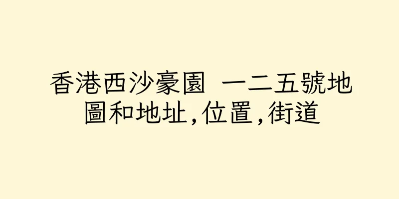 香港西沙豪園 一二五號地圖和地址,位置,街道