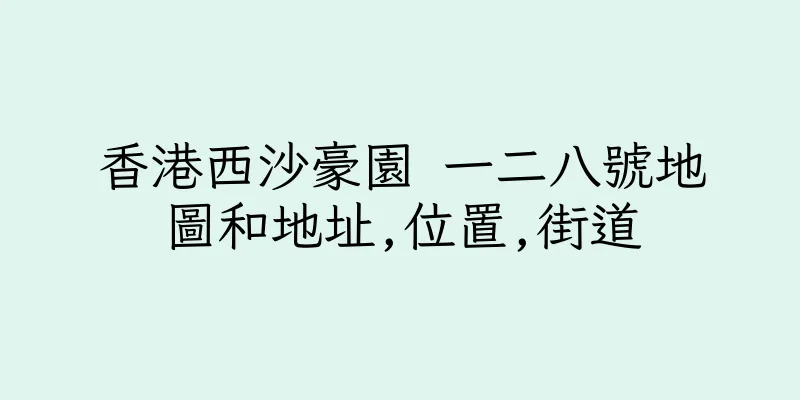 香港西沙豪園 一二八號地圖和地址,位置,街道