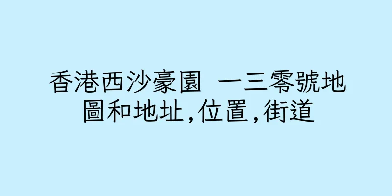 香港西沙豪園 一三零號地圖和地址,位置,街道