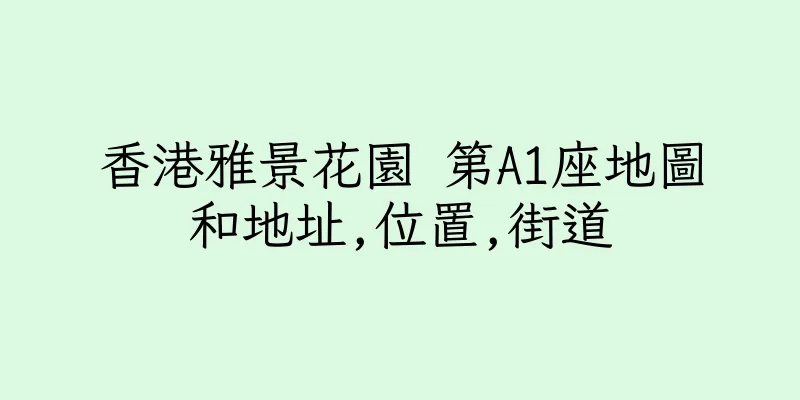 香港雅景花園 第A1座地圖和地址,位置,街道