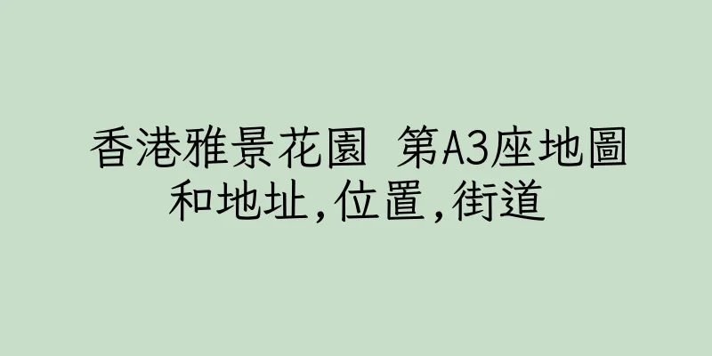 香港雅景花園 第A3座地圖和地址,位置,街道