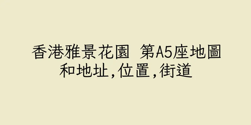 香港雅景花園 第A5座地圖和地址,位置,街道