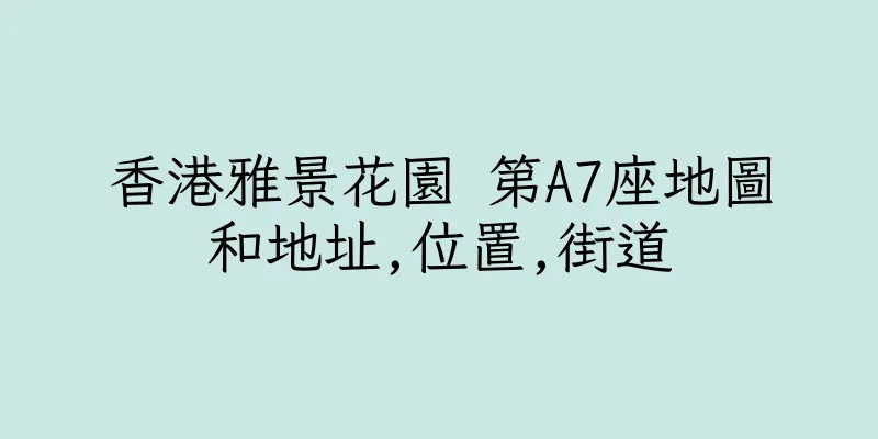 香港雅景花園 第A7座地圖和地址,位置,街道