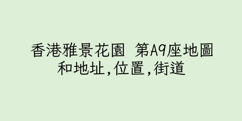 香港雅景花園 第A9座地圖和地址,位置,街道