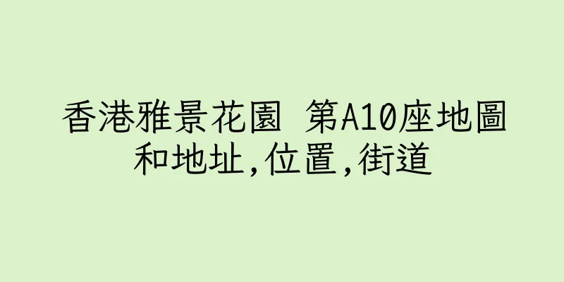 香港雅景花園 第A10座地圖和地址,位置,街道
