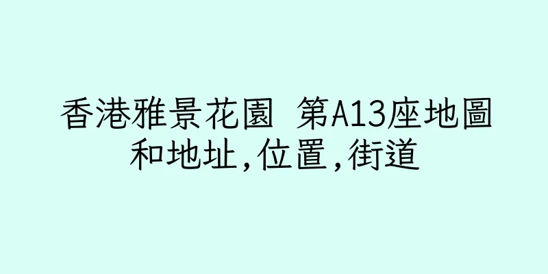 香港雅景花園 第A13座地圖和地址,位置,街道