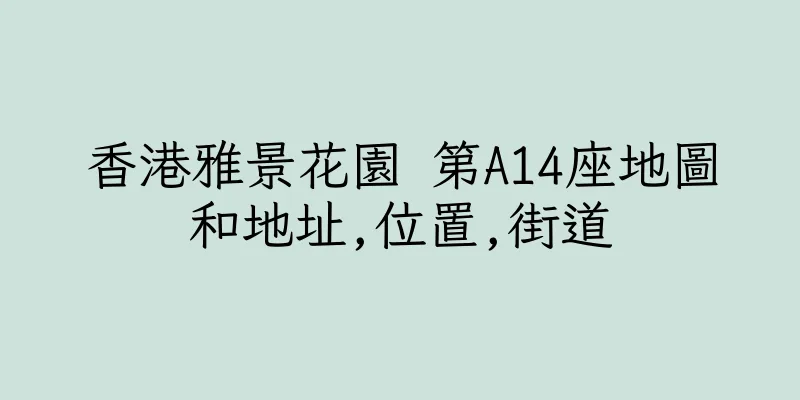 香港雅景花園 第A14座地圖和地址,位置,街道