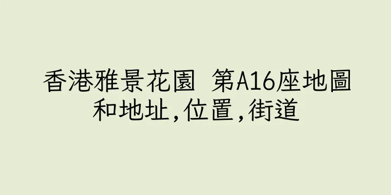香港雅景花園 第A16座地圖和地址,位置,街道