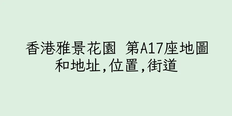 香港雅景花園 第A17座地圖和地址,位置,街道