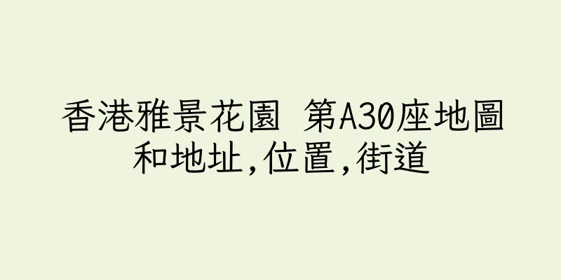 香港雅景花園 第A30座地圖和地址,位置,街道