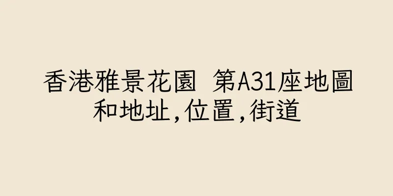 香港雅景花園 第A31座地圖和地址,位置,街道