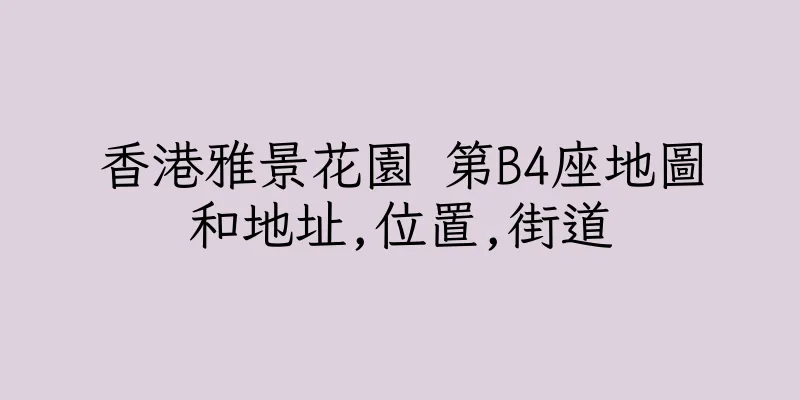 香港雅景花園 第B4座地圖和地址,位置,街道