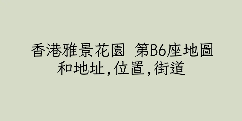 香港雅景花園 第B6座地圖和地址,位置,街道