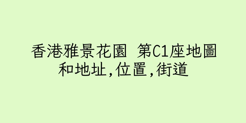 香港雅景花園 第C1座地圖和地址,位置,街道