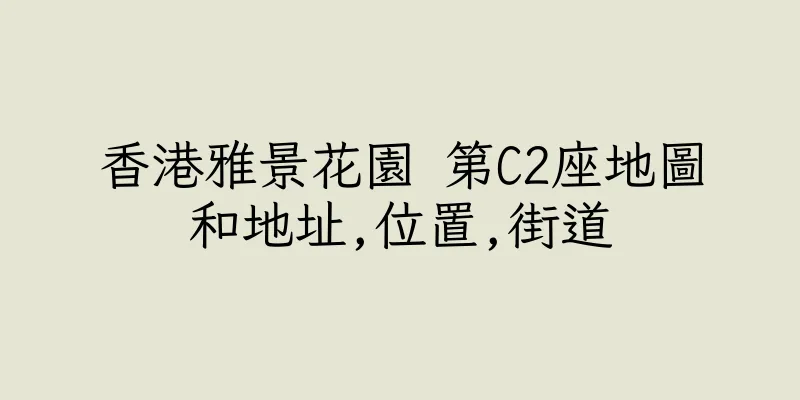 香港雅景花園 第C2座地圖和地址,位置,街道