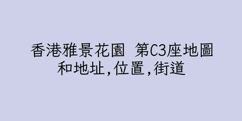香港雅景花園 第C3座地圖和地址,位置,街道