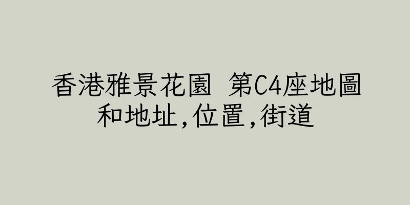 香港雅景花園 第C4座地圖和地址,位置,街道