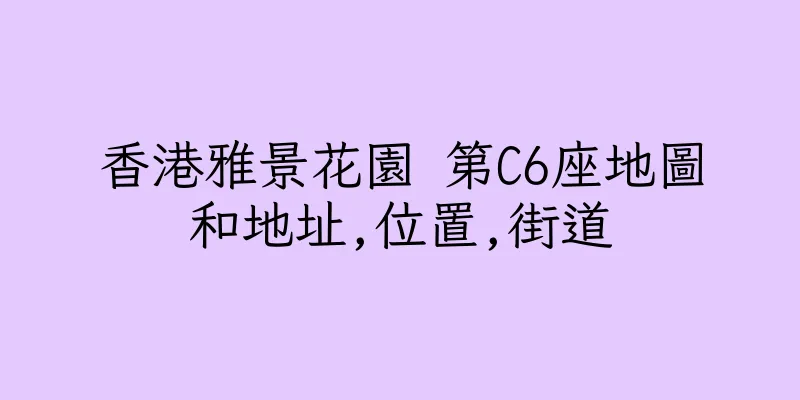 香港雅景花園 第C6座地圖和地址,位置,街道
