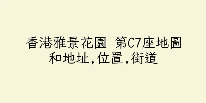 香港雅景花園 第C7座地圖和地址,位置,街道