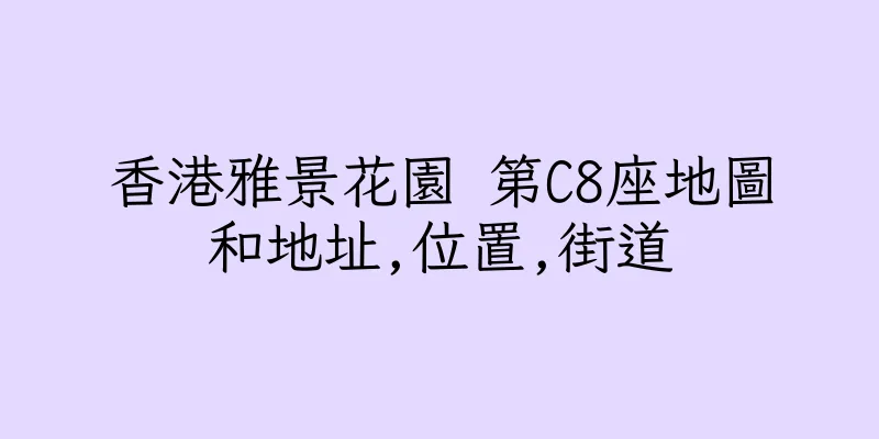香港雅景花園 第C8座地圖和地址,位置,街道