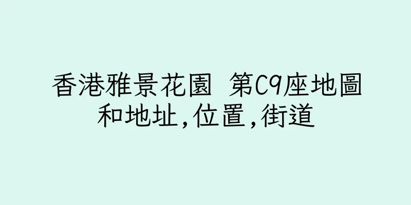 香港雅景花園 第C9座地圖和地址,位置,街道