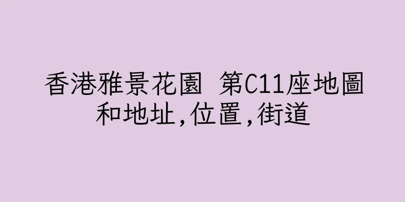 香港雅景花園 第C11座地圖和地址,位置,街道