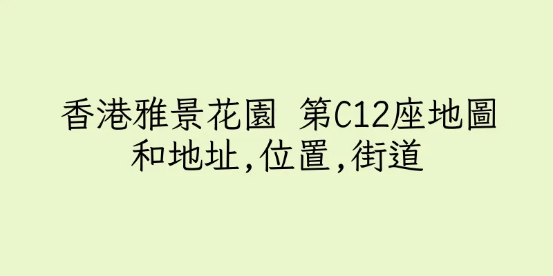 香港雅景花園 第C12座地圖和地址,位置,街道
