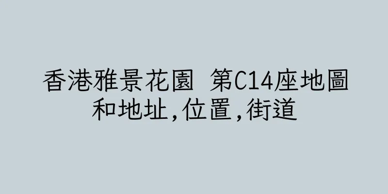 香港雅景花園 第C14座地圖和地址,位置,街道