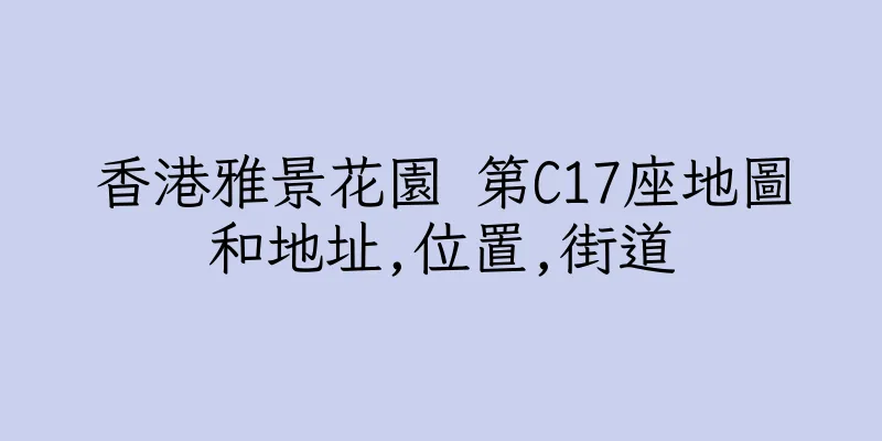 香港雅景花園 第C17座地圖和地址,位置,街道